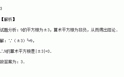 9的算術平方根是.