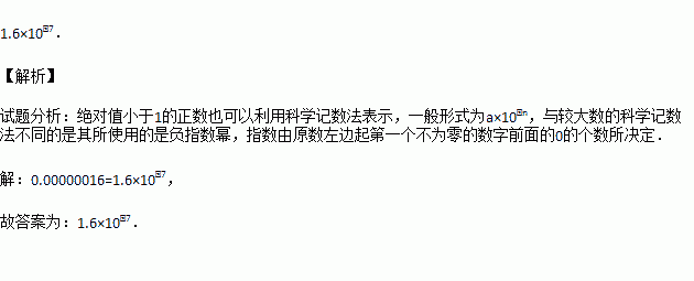 00000016米,用科學記數法表示為米.