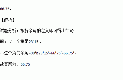 如果一个角是2315那么这个角的余角是