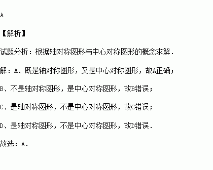 下列圖形中既是軸對稱圖形又是中心對稱圖形的是