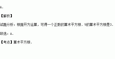 9的算術平方根是( )