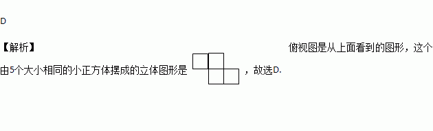 下图是由5个大小相同的小正方体摆成的立体图形它的俯视图是