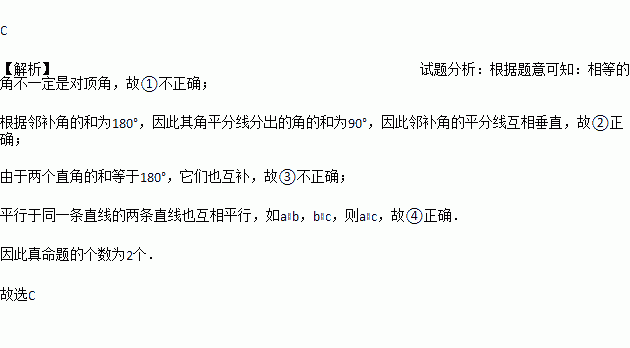 已知下列命題①相等的角是對頂角②鄰補角的平分線相互垂直③互補的兩