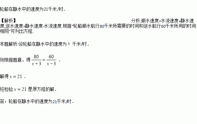 輪船在順水中航行80千米所用的時間和逆水航行60千米所用的時間相同