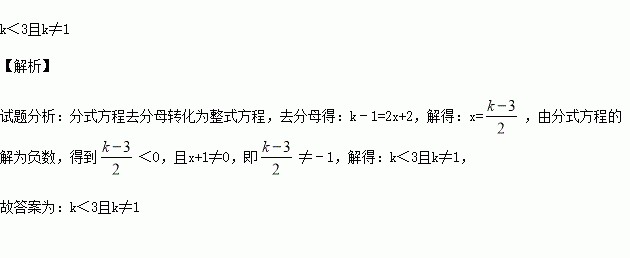 若關於的分式方程的解為負數則k的取值範圍為