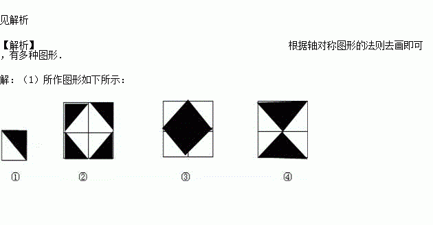 用如图1所示的瓷砖拼成一个正方形使拼成的图案成轴对称图形请你在图2