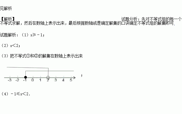 3把不等式①和②的解集在数轴上表示出来