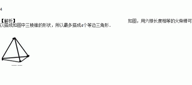 9根火柴棒怎么搭三角形_火柴棒三角形(3)