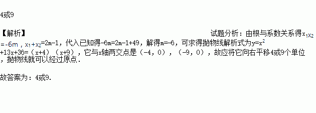 已知x1x2=x1 x2 49.要使此抛物线经过原点.