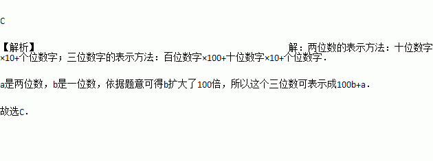 这个三位数可表示成( )a 10b a b ba c 100b a d