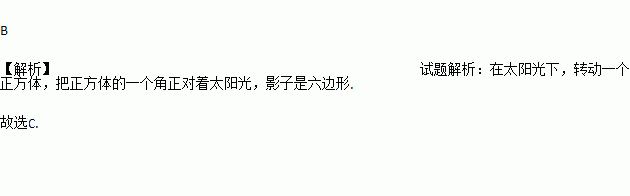 观察正方体在地上投下的影子.那么这个影子最多可能是几边形( )a.