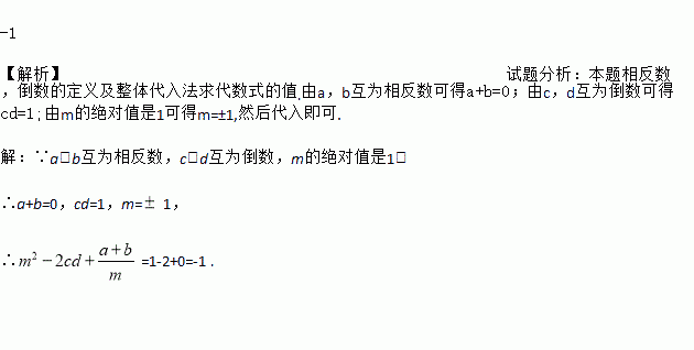 1解析試題分析本題相反數倒數的定義及整體代入法求代數式的值由ab互