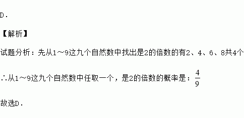 d解析試題分析先從19這九個自然數中找出是2的倍數的有2468共4個從19