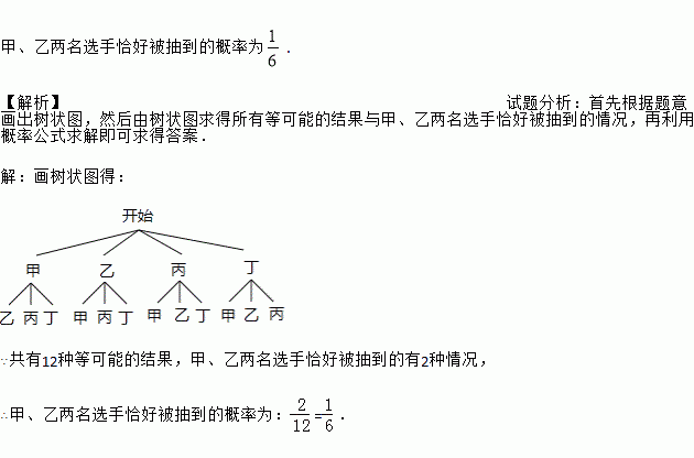 从甲乙丙丁4名选手中随机抽取两名选手参加乒乓球比赛请用画树状图或