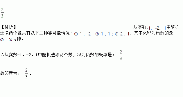 【解析】從實數-1,-2,1中隨機選取兩個數共有以下三種等可能情況:①-1