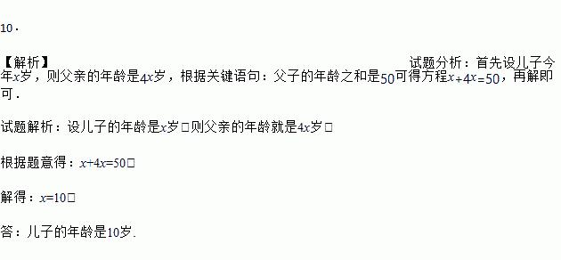 今年父子的年齡之和是50.且父親的年齡是兒子的4倍.求兒子今年多少歲?