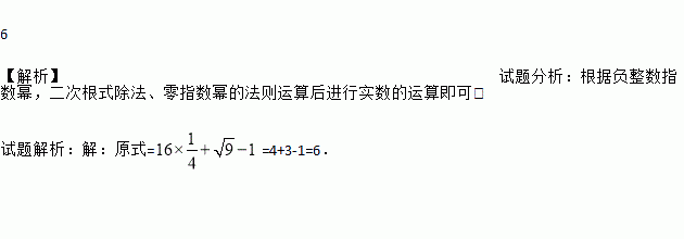 計算: 6 [解析]試題分析:根據負整數指數冪.二次根式除法.