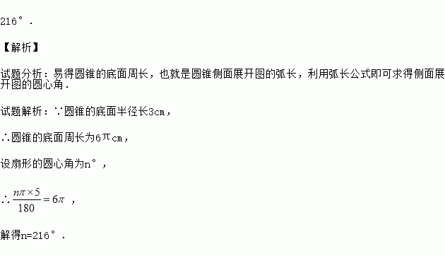 圓錐的母線長5cm底面半徑長3cm那麼它的側面展開圖的圓心角是度