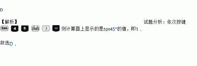 利用計算器求tan45時依次按鍵則計算器上顯示的結果是