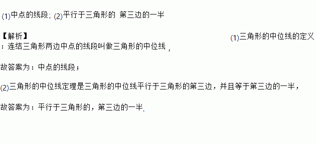 (1)三角形的中位線的定義:連結三角形兩邊 叫做三角形的中位線.