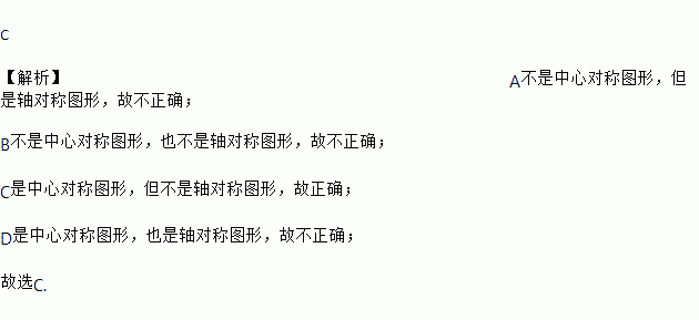 下列圖形中是中心對稱但不是軸對稱圖形的是