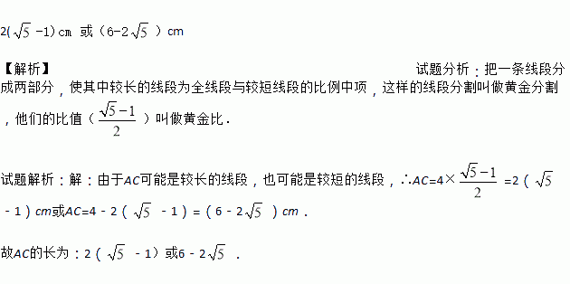 若線段ab4cm點c是線段ab的一個黃金分割點則ac的長為多少