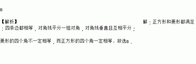 正方形具有而菱形不具有的性質是( )a. 四邊相等 b. 四角相等c.