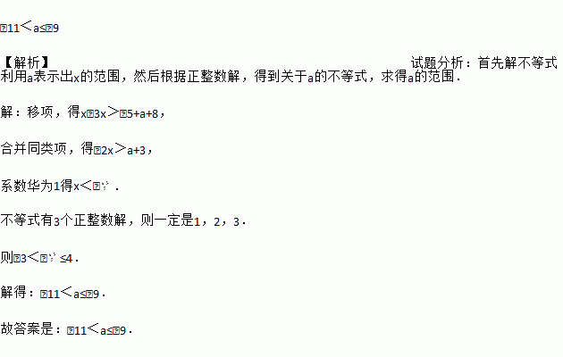 在不等式a解集中有3个正整数则a的取值范围是