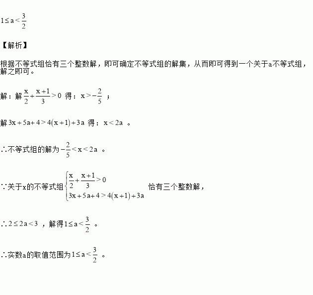 若关于x的不等式组恰有三个整数解求实数a的取值范围