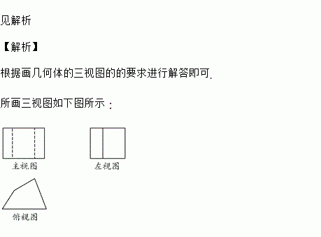 斜四棱柱图片三视图图片