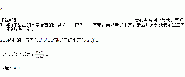 ab兩數的平方差除以a與b的差的平方用代數式表示是