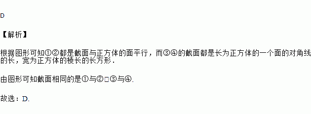 用一個平面去截一個正方體.截面相同的是( ) a. ①與② b. ③與④ c.