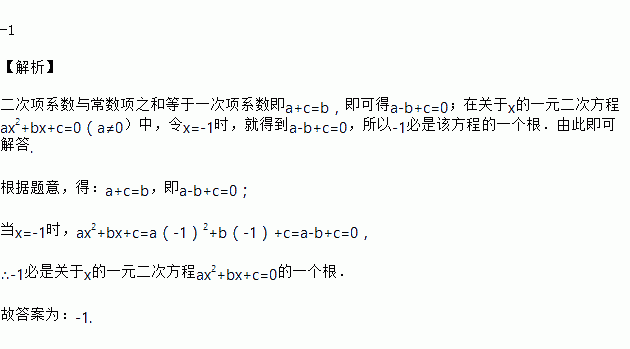 若關於x的一元二次方程ax2bxc0中二次項係數與常數項之和等於一次項