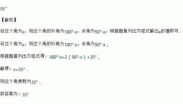 一个角的补角比它的余角的2倍大35则这个角的度数为