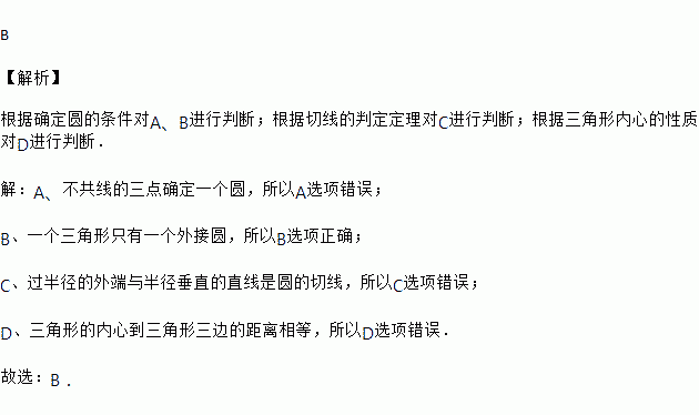 一個三角形只有一個外接圓c. 和半徑垂直的直線是圓的切線d.