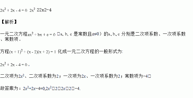 二次项系数为 ,一次项为 .一次项系数为 ,常数项为 .