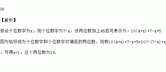 一個兩位數的十位數字和個位數字之和為7如果把這個兩位數加上45那麼