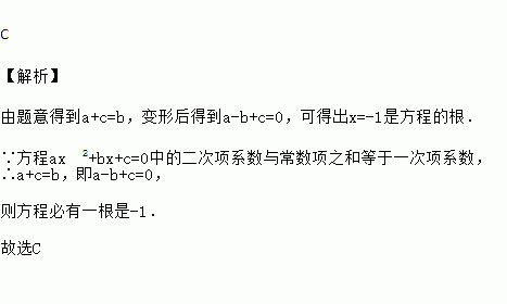 若一元二次方程中的二次項係數與常數項之和等於一次項係數.