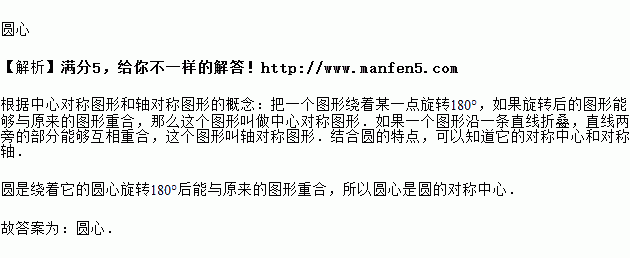 圓既是軸對稱圖形也是中心對稱圖形是它的對稱中心