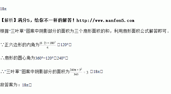 圖案若正六邊形的邊長為3則三葉草圖案中陰影部分的面積為結果保留π