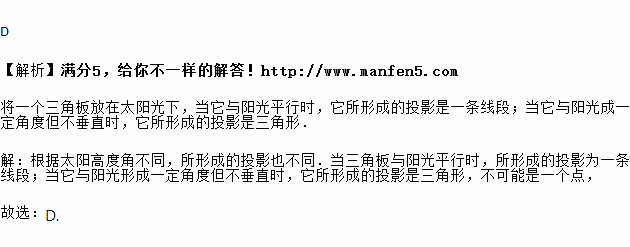 在陽光的照射下.一塊三角板的投影不會是( )a. 線段 b.