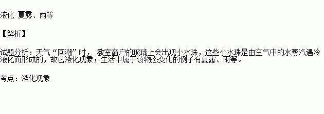 天氣回潮時教室窗戶的玻璃上會出現小水珠這是一種現象填物態變化請