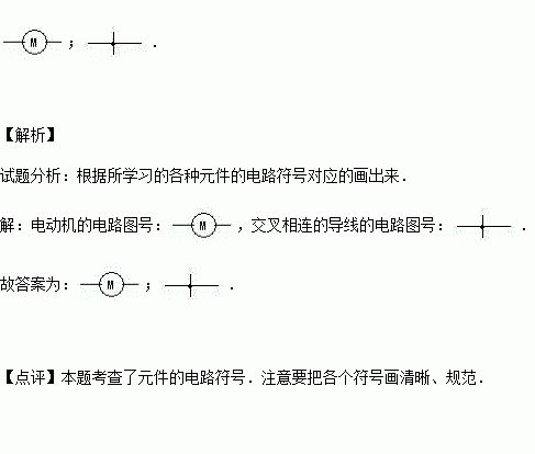 請畫出下列電路元件的電路圖號:電動機 ,交叉相連導線 .