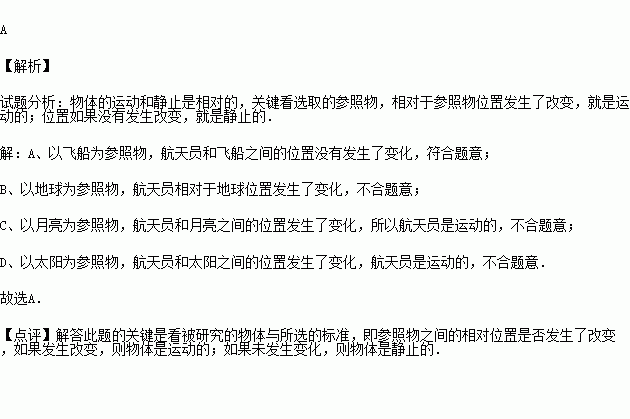 神舟飞船在太空中高速飞行,而坐在其中的航天员认为自己是静止的