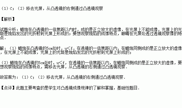 所用凸透鏡的焦距為10cm.老師要求他觀察物距等於5cm時燭焰所成的像.