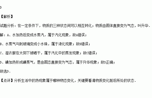 下列物理現象中.屬於昇華的是( )a.水加熱後變成水蒸汽b.