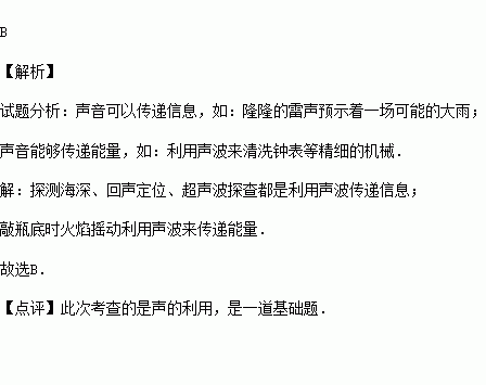 主要描述声音能够传递能量的是)a.探测海深b.敲瓶底火焰摇动c.