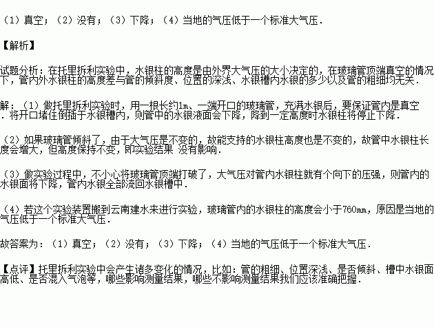 老师在做托里拆利实验时测得的大气压是760mm汞柱如图所示