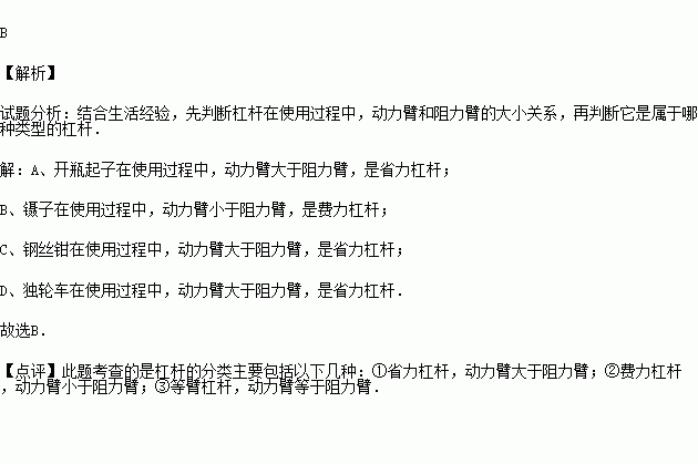 下列工具中屬於費力槓桿的是( )a.開瓶起子b.鑷子c.鋼絲鉗d.