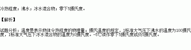 1标准大气压下 的温度为0摄氏度-5℃读作 题目和参考答案